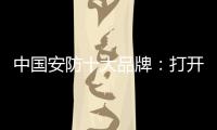 中国安防十大品牌：打开市场知名度 做好品牌建设