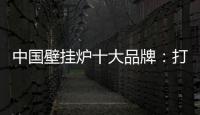 中国壁挂炉十大品牌：打造好产品 满足消费者需求