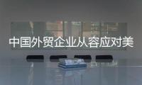 中国外贸企业从容应对美滥施关税，广交会展位“一位难求”