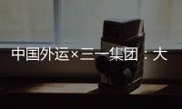 中国外运×三一集团：大湾区首批跨境电动重卡投入运营