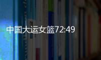 中国大运女篮72:49胜波兰队，小组赛两连胜晋级8强