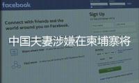 中国夫妻涉嫌在柬埔寨将韩国女子抛尸水沟！韩方称正核实身份