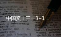 中国奖！三一3+1！