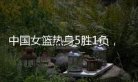 中国女篮热身5胜1负，1胜1负澳大利亚

�，满分10分大家能够给打几分