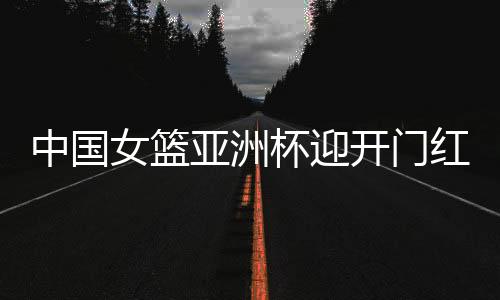 全场比赛中国队7人得分上双
