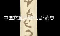 中国女篮大战印尼3消息！两人能进WNBA	，女姚明提前锁定状元