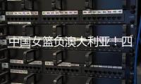中国女篮负澳大利亚！四人发挥低迷，宫鲁鸣不带李梦还犯两个错误