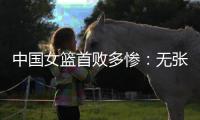 中国女篮首败多惨
：无张子宇最多落后24分 仅两人上双杨舒予8中1