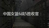 中国女篮6战5胜收官：杨舒予领衔外线爆发 将开启亚洲杯卫冕之旅