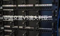 中国女篮VS澳大利亚二番战！韩旭挑大梁
，宫鲁鸣或继续雪藏张子宇