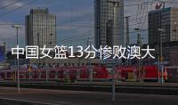 中国女篮13分惨败澳大利亚，再收两个坏消息�
，李梦有望霸气回归