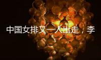 中国女排又一人出走�，李盈莹这下算是彻底没有希望了