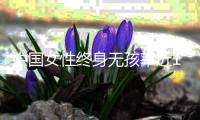中国女性终身无孩率近10%	？数据仍待确认
，但生育意愿持续走低
