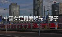 中国女足再度领先
！邵子钦头球建功，姚伟传射，米利西奇神换人