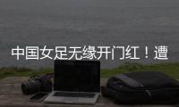 中国女足无缘开门红
！遭压哨绝平，东亚杯5战不败�，延续4大纪录