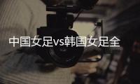 中国女足vs韩国女足全场数据：中国女足6射门3射正，吃到3张黄牌