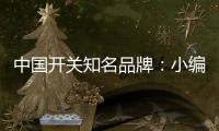 中国开关知名品牌�：小编教你鉴别铜片质量