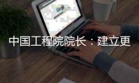 中国工程院院长�
：建立更加平等	、包容�、多样和共赢工程共同体