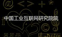 中国工业互联网研究院院长：工业互联网普及需要逐步展开