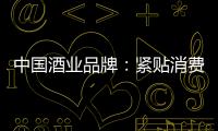 中国酒业品牌	
：紧贴消费需求 自我调整迎发展