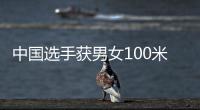 中国选手获男女100米蛙泳金牌 覃海洋：我的优势在后程