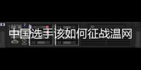 中国选手该如何征战温网？前女单冠军给出建议