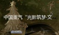 中国重汽“光影筑梦·文韵争锋”创意大赛投票开始啦！
