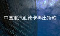 中国重汽汕德卡再出新款？全新平台G7M系列即将横空出世