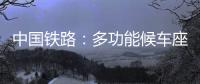 中国铁路：多功能候车座椅数量不得超过两成