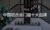 中国铝合金门窗十大品牌：打造实用且美观的产品