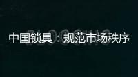 中国锁具
	：规范市场秩序 做有效的营销