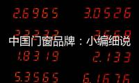 中国门窗品牌：小编细说门窗企业的发展之路