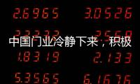 中国门业冷静下来，积极应对竞争