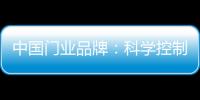 中国门业品牌	：科学控制成本 提高生产技术