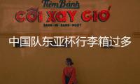 中国队东亚杯行李箱过多引争议，球迷
：国足是去比赛的还是购物的