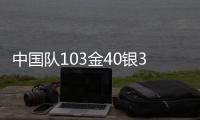 中国队103金40银35铜遥遥领先	，回顾成都大运会奖牌榜丨有数