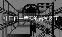 中国自主策展的古埃及文明大展是怎样落地的？