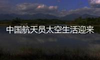 中国航天员太空生活迎来“新一季”
：翟志刚用头罩洗头抢镜
