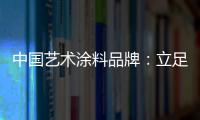 中国艺术涂料品牌�	
：立足国内 着眼国际