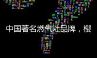 中国著名燃气灶品牌�，樱花燃气灶智能关火“灶”就品质生活
