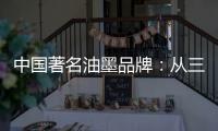 中国著名油墨品牌
：从三方面寻求出路促发展