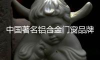 中国著名铝合金门窗品牌
	：细说门窗安装验收标准