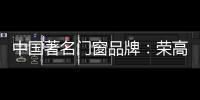 中国著名门窗品牌
	：荣高门窗黑与白	，设计与艺术