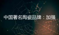 中国著名陶瓷品牌：加强资金链管理 摆脱缺钱桎梏