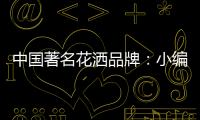 中国著名花洒品牌
：小编教你看五眼选优质花洒