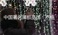 中国著名黑板品牌：严格遵守规则 维持正常运营