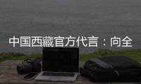 中国西藏官方代言：向全球展示美丽幸福新西藏
