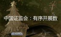 中国证监会
：有序开展数字人民币在香港试点