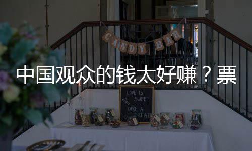 票价也要比国内低很多