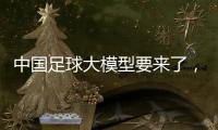 中国足球大模型要来了，能不能拯救中国足球？
